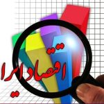 منفی ۰.۳ درصد شدن رشد اقتصادی در تیرماه