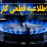قطعی گاز در این مناطق برای امروز چهارشنبه ۱۲ شهریور ۱۴۰۴ قطعی گاز در این مناطق برای امروز چهارشنبه ۱۲ شهریور ۱۴۰۴
