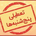 تعطیلی پنج‌شنبه‌ها و ساعات کاری تا پایان شهریور در این استان تمدید شد