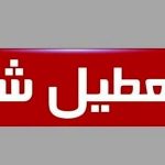 کدام استان‌ها شنبه ۱۵ شهریور ۱۴۰۴ تعطیل است؟