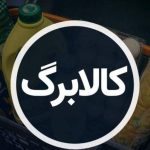 پرداخت کالابرگ مرحله چهارم امروز چهارشنبه ۱۹ شهریور ۱۴۰۴ + جزییات