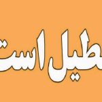 تعطیلی شنبه ۲۲ شهریور ۱۴۰۴ + جزییات