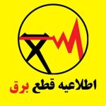 برنامه قطعی برق برای امروز جمعه ۲۱ شهریور