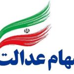 آغاز واریز سود سهام عدالت از فردا چهارشنبه 9 مهر 1404 – سلام نو