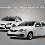 آغاز پیشفروش محصولات سایپا از امروز آغاز پیشفروش محصولات سایپا از امروز