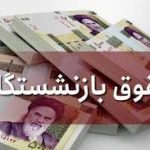 پرداخت حقوق شهریور1404 بازنشستگان – سلام نو
