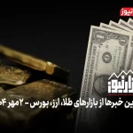 بازارها در تله هیجان + ویدئو