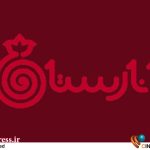 «انارستان» در مسیر «ایران‌جان» مهمان اصفهان می‌شود – اخبار سینمای ایران و جهان