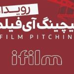 رویداد «پیچینگ آی‌فیلم» فراخوان منتشر می‌کند – اخبار سینمای ایران و جهان