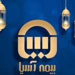 «بیمه آسیا» عدهدار بیمه تکمیلی سال ۱۴۰۴-۱۴۰۵ اصحاب فرهنگ، هنر و رسانه شد – اخبار سینمای ایران و جهان «بیمه آسیا» عدهدار بیمه تکمیلی سال ۱۴۰۴-۱۴۰۵ اصحاب فرهنگ، هنر و رسانه شد – اخبار سینمای ایران و جهان