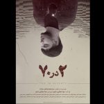 «۲ در ۷۰» دارای پوستر رسمی شد – اخبار سینمای ایران و جهان