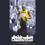 «تفنگ چخوف» به جشنواره فیلم‌های ورزشی میلان می‌رود – اخبار سینمای ایران و جهان