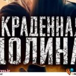 «دره ربوده شده» به تلویزیون می‌آید – اخبار سینمای ایران و جهان