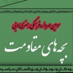 مهرواره فرهنگی، هنری و ادبی «بچههای مقاومت» فراخوان منتشر کرد – اخبار سینمای ایران و جهان مهرواره فرهنگی، هنری و ادبی «بچههای مقاومت» فراخوان منتشر کرد – اخبار سینمای ایران و جهان
