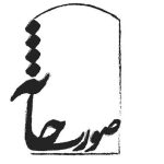 ۱۲ اثر به جشنواره تئاتر «صورتخانه» میآیند – اخبار سینمای ایران و جهان ۱۲ اثر به جشنواره تئاتر «صورتخانه» میآیند – اخبار سینمای ایران و جهان