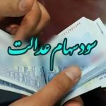 زمان دقیق واریز سود سهام عدالت در مهر 1404 – سلام نو