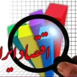 گزارش بازوی پژوهشی مجلس درمورد رشد اقتصادی /رکود ادامه دارد؟