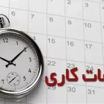 جزئیات تغییر ساعت کاری ادارات دولتی از فردا