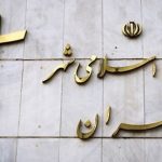 اعلام شرایط برگزاری انتخابات شورای شهر تهران – سلام نو