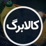 کمبود منابع/ اجرای طرح کالابرگ الکترونیک ادامه پیدا میکند؟ کمبود منابع/ اجرای طرح کالابرگ الکترونیک ادامه پیدا میکند؟