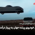 اولین خودروی پرنده جهان به پرواز درآمد! + ویدئو