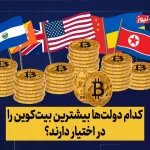 کدام دولت‌ها بیشترین بیت‌‌کوین را در اختیار دارند؟ + ویدیو