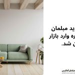 نسل جدید مبلمان چندمنظوره در ایران نسل جدید مبلمان چندمنظوره در ایران