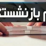 واریز مرحله پنجم وام ضروری ۵۰ میلیون تومانی بازنشستگان – سلام نو
