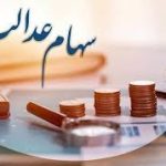 واریز ۱ میلیون تومان سود سهام عدالت برای این افراد تا آخر هفته – سلام نو