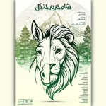 نمایش «شاه جدید جنگل» در تماشاخانه صحنه آبی نمایش «شاه جدید جنگل» در تماشاخانه صحنه آبی