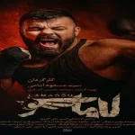 مستند بلند «لاماسو» آماده نمایش شد