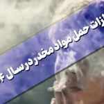 مجازات حمل مواد مخدر در سال ۱۴۰۴  • مجله تصویر زندگی