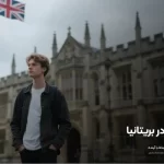 چرا تحصیل در بریتانیا همچنان انتخاب برتر دانشجویان بین‌المللی است