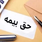 سرانه حق بیمه به ۵ میلیون و ۲۱۰ هزار تومان رسید!