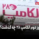 در روز دوم الکامپ 28 چه گذشت؟ + ویدئو