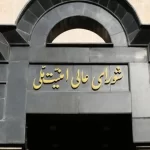 شورای عالی امنیت ملی جزئیات ترتیبات امضا شده با آژانس را اعلام کرد