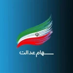 سود سهام عدالت تا پایان هفته واریز می‌شود؟