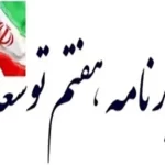 گزارش عملکرد سال اول برنامه هفتم به مجلس + جزئیات