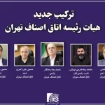 آرایش جدید اتاق اصناف تهران / اعضای جدید هیأت رئیسه اتاق اصناف تهران مشخص شد