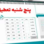 مجلس هر چه سریع‌تر تعطیلی پنجشنبه‌ها را تصویب کند