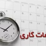 بازگشت ساعت کاری ادارت دولتی به 44 ساعت در هفته
