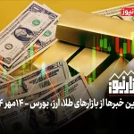 اثر پروانه‌ای دلار در بازار طلا + ویدئو
