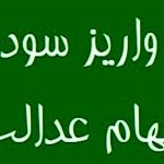 واریز سود سهام عدالت به پایان رسید – سلام نو