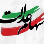 پرداخت سود سهام عدالت به حساب ۴۴ میلیون سهامدار – سلام نو