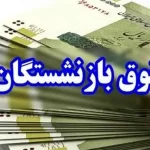 معوقات باقیمانده بازنشستگان تامین اجتماعی پرداخت شد