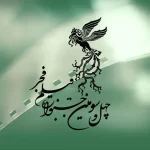 فراخوان دو بخش از جشنواره جهانی فیلم فجر مشخص شد – سلام نو