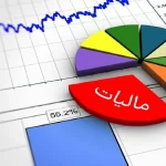 برقراری عدالت مالیاتی در مناطق محروم