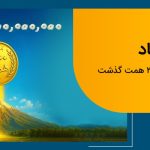 عبور منابع بانک ملی ایران از مرز ۲ هزار همت – سلام نو