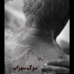 «سوگ سهراب» دارای پوستر رسمی شد – اخبار سینمای ایران و جهان