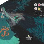 «دوسالانه تصویرگری براتیسلاوا» جایزه بزرگ خود را به «دختر دال» ایرانی داد – اخبار سینمای ایران و جهان